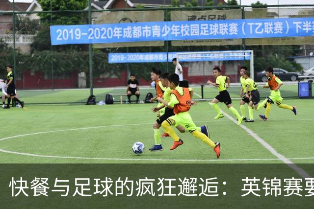 快餐与足球的疯狂邂逅：英锦赛要换“口味”了！