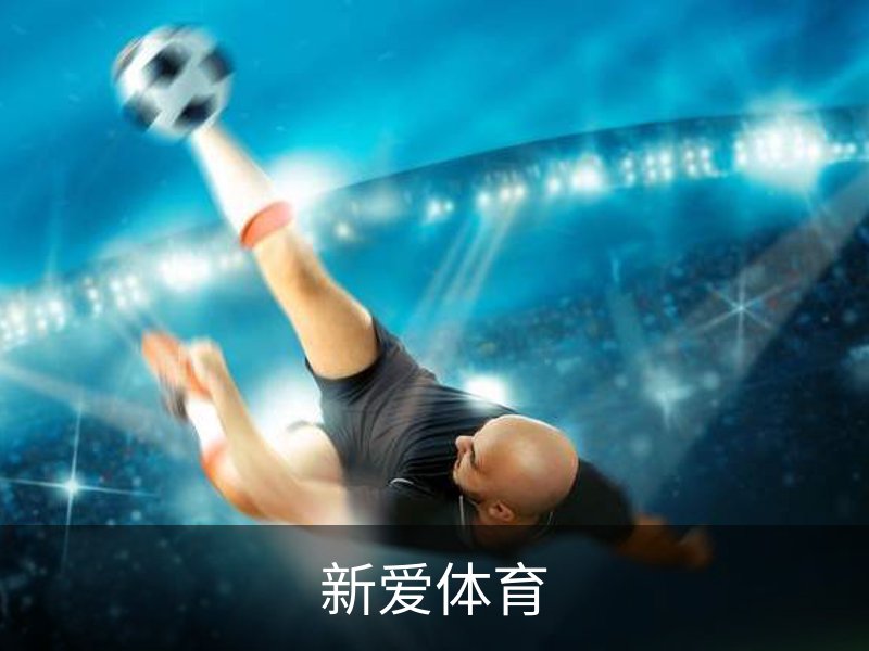 新爱体育介绍