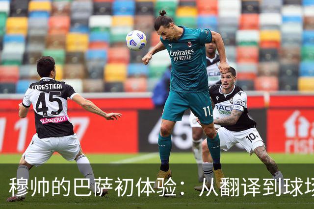 穆帅的巴萨初体验：从翻译到球场“大哥