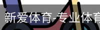 新爱体育